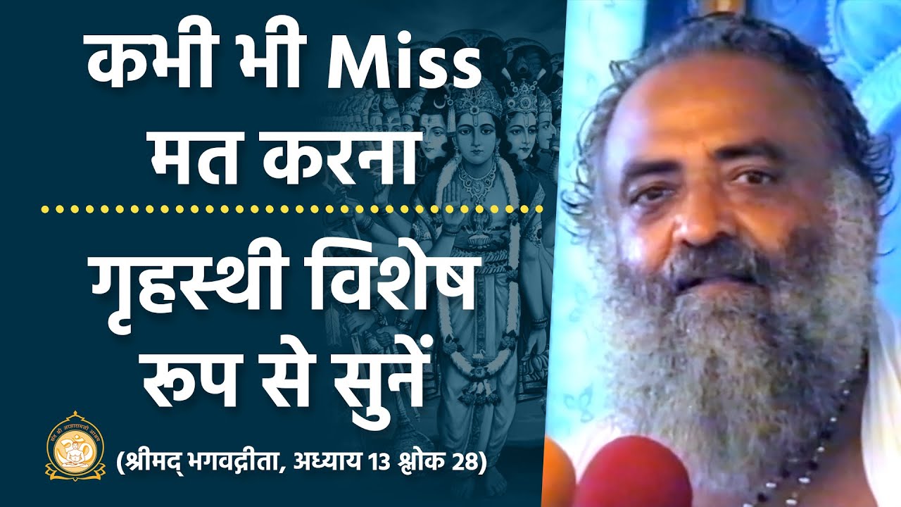 कभी भी Miss मत करना - गृहस्थी विशेष रूप से सुनें | Especially for householders | Asharamji Bapu