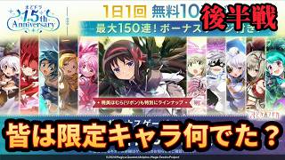 【まどドラ】無料150連後半戦！限定キャラは欲しかったあのキャラ…？【マギアエクセドラ】【魔法少女まどかマギカ】【マギアレコード】