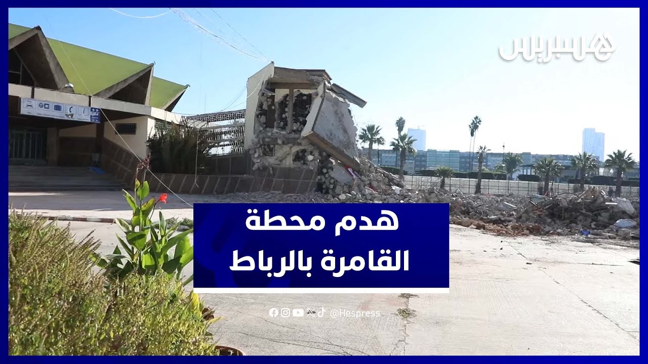 الرباط تهدم جنبات محطة القامرة وسط حديث عن مشروع مكتبة حديثة thumbnail