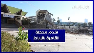 الرباط تهدم جنبات محطة القامرة وسط حديث عن مشروع مكتبة حديثة thumbnail