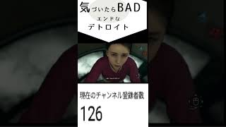 気付いたらBADエンドなデトロイト #shorts  #detroitbecomehuman