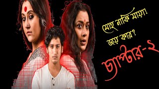 Mohomaya chapter 2 hoichoi web series|| story explained