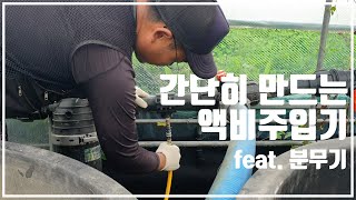 분무기로 만드는 액비 주입기 관수 하면서 비료주세요~