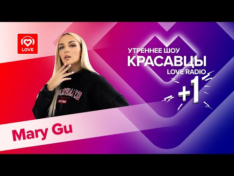 Mary Gu о треке «Снег», фитах с Пресняковым и LYRIQ и грядущем альбоме | Красавцы Love Radio