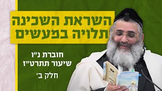בצור ירום היומי | י"ג בניסן ה'תשפ"ד | השראת השכינה תלויה במעשים | חוברת נ"ו שיעור תתרט"ז | חלק ב'