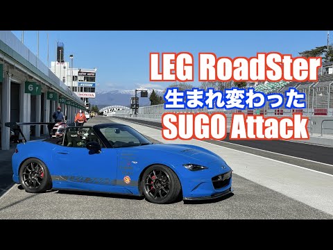 LEG RoadSter SUGO attack! [With pedal camera]