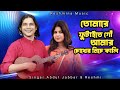 Tomare Futaite Go Amar Chokher Niche Kali তোমারে ফুটাইতে গো আমা�