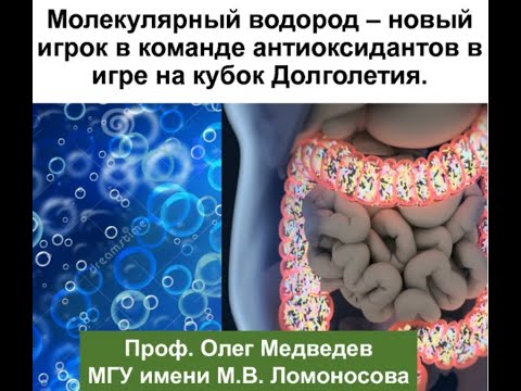 Молекулярный водород способствует продлению жизни человека.