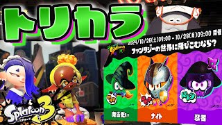 【スプラトゥーン3】雑談ハロウィンフェス【生配信】Splatoon3
