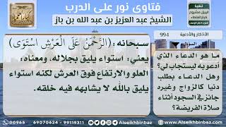 صورة 994 - الأوقات المستحبة للدعاء وحكم الدعاء بأمور الدنيا - نور على الدرب