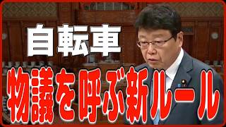 【北村晴男】自転車は法律を守って車道を走ると危険 / 増加する外国人運転者による死亡重症事故【日本保守党】【国会レポート】