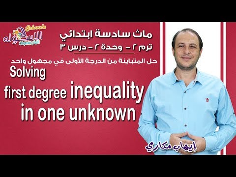ماث سادسة ابتدائي 2019 | Solving first degree inequality in one unknown | تيرم2 - وح2- در3| الاسكوله