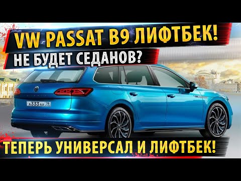 НОВЫЙ Фольксваген Пассат B9 станет ЛИФТБЕКОМ!✅Универсал и лифтбек вместо седана!