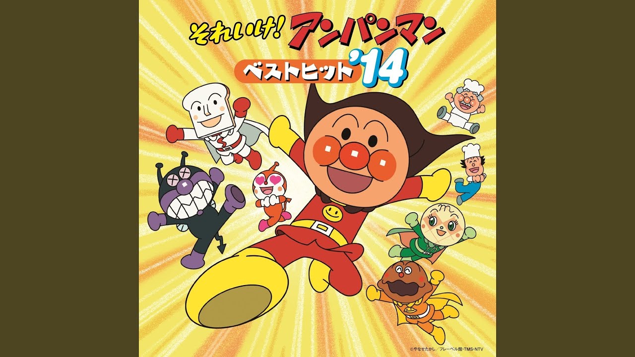 アンパンマンのマーチ