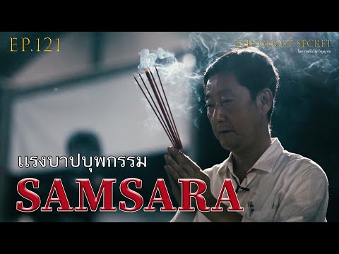 EP.121 ตอน  เเรงบาปบุพกรรม ( Samsara )