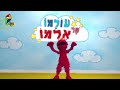 עולמו של אלמו Elmo S World 2017 Intro Hebrew