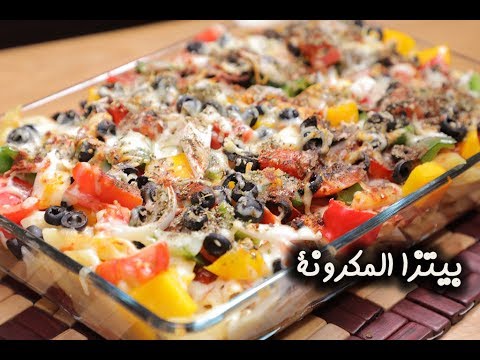 بيتزا المكرونة بالفيديو