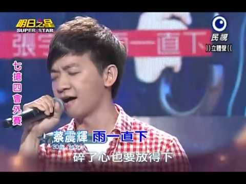2014-07-05 明日之星-蔡震輝-雨一直下