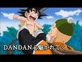 MAD ドラゴンボール ️DANDAN心魅かれてく 無印編 生存者グラノア編
