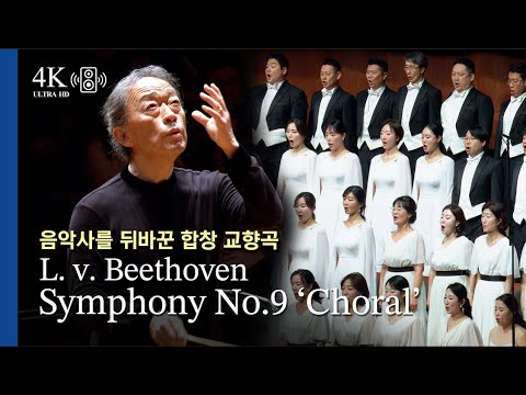 [4K] L. v. Beethoven / Symphony No.9 ‘Choral’  Myung-Whun Chung(2025.12.)