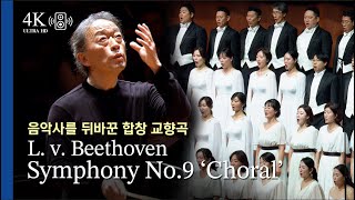 [4K] 인류 최고의 명곡, L. v. Beethoven / Symphony No.9 ‘Choral’ 정명훈 지휘 Myung-Whun Chung(2025.12.)