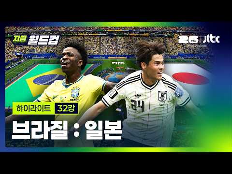 World Cup 2026 브라질 2-1 일본 하이라이트