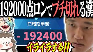 192000点ロンされて壊れてしまう何屋未来www 【麻雀一番街】