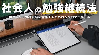 ぼくが５年間勉強と仕事を両立できている理由【 iPad勉強 /資格勉強 / USCPA / 簿記 / 英語 / TOEIC 】