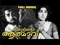 Iruttinte Atmavu Malayalam Full Movie Romantic Movie Prem Nazir Sharada