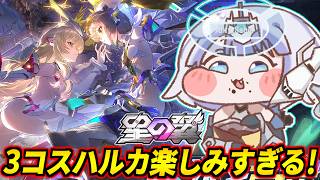 【星の翼】新シーズンハルカのイラスト美しすぎて感動したのでセラフィム練習します（論理の破綻）【星之翼】【Starward】【美少女エクバ】