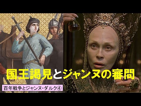 歴史文化学科 「百年戦争とジャンヌ・ダルク」第４回　国王謁見とジャンヌの審問
