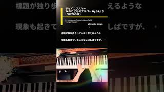 Download lagu チャイコフスキー「ひばりの歌」24の子供のアルバムより Tchaikovsky:Children's Album 'Song of the Lark' pf:Kuniko Hiraga #Short mp3