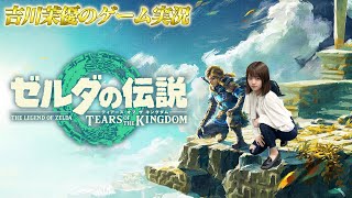 ゼルダの伝説 ティアーズ オブ ザ キングダム【第20回】／吉川茉優