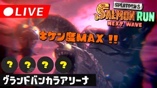 【目標250↑】遅刻ギリギリビッグラン | スプラトゥーン3 サーモンランNW