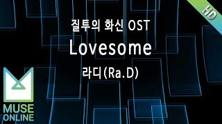 [뮤즈온라인] 라디(Ra.D) - Lovesome (질투의 화신 OST)