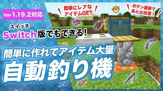 【マイクラ統合版】連打で釣れる簡単な自動釣り機の作り方！レアアイテム大量GET