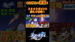 【スタレ】末日特化の素裳！！ 3800超えで攻略！  末日の幻影 幽暗の支配者  崩壊スターレイル short