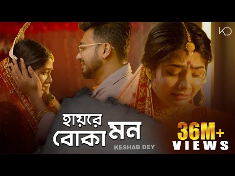 Hay Re Boka Mon | Keshab Dey | হায়রে বোকা মন | Emon Kore Vangle Emon | Sad Song | Rajat | Ankita