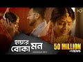 Hay Re Boka Mon Keshab Dey হায়রে বোকা মন Emon Kore Vangle Emon Sad Song Raj