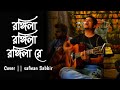 Rongila Rongila Cover Safwan Sabbir