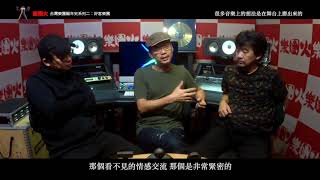【台灣樂團編年史-樂團火系列二46】好客樂團 專訪