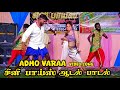 Vara Vara Itho Vara Song Cini Boys Adal Padal Video Eawaramurthipalayam Rasipuram 2024
