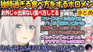 独特な食べ方で周囲を驚愕させるホロメン達が面白過ぎる!!【#白上フブキ #さくらみこ #鷹嶺ルイ 】【#ホロライブ切り抜き 】