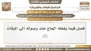 صورة [15 /51] فصل فيما يفعله الحاج عند وصوله إلى الميقات [1] - الجامع لفوائد وتقريرات ابن باز على منسكه