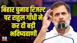 Download lagu बिहार चुनाव रिजल्ट पर Rahul Gandhi ने कर दी भविष्यवाणी | Bihar Election | Tejaswi Yadav | #dblive mp3