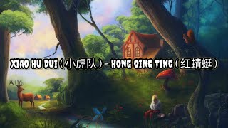 Download lagu Xiao Hu Dui ( 小虎队 ) - Hong Qing Ting ( 红蜻蜓 ) | Lirik | Lyrics | Terjemahan Indo mp3