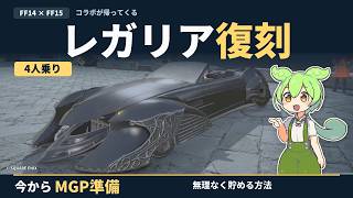 【FF14】4人乗りレガリア復刻に備えよう！無理なくMGPを貯める方法【FF15コラボ】