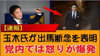 【衝撃】玉木は敗北を受け入れ「もう降参だ」と口にした…党内で怒りの波が一気に広がった