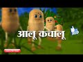 Aalu Kachalu Poem Hindi Rajput Classes Aloo Kachaloo Poem Hindi Hindi Poem For Kids
