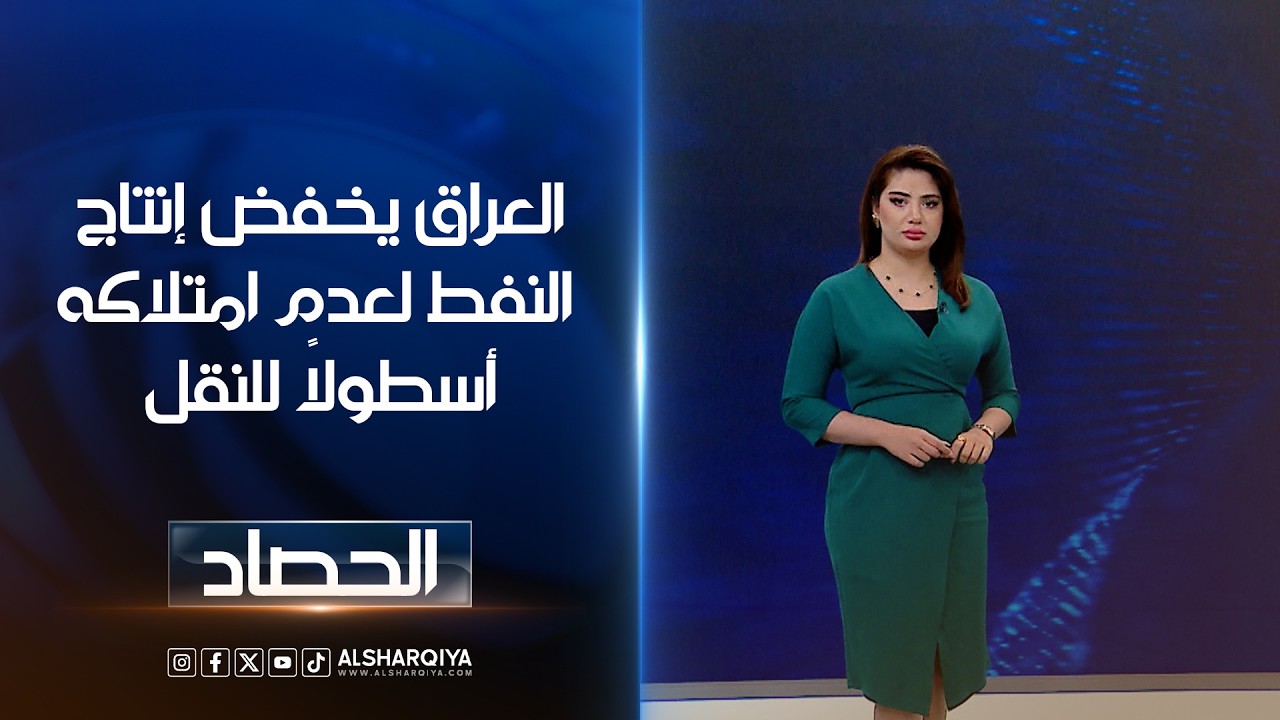 فيديو | العراق يخفض إنتاج النفط لعدم امتلاكه أسطولاً للنقل| شجن سعد